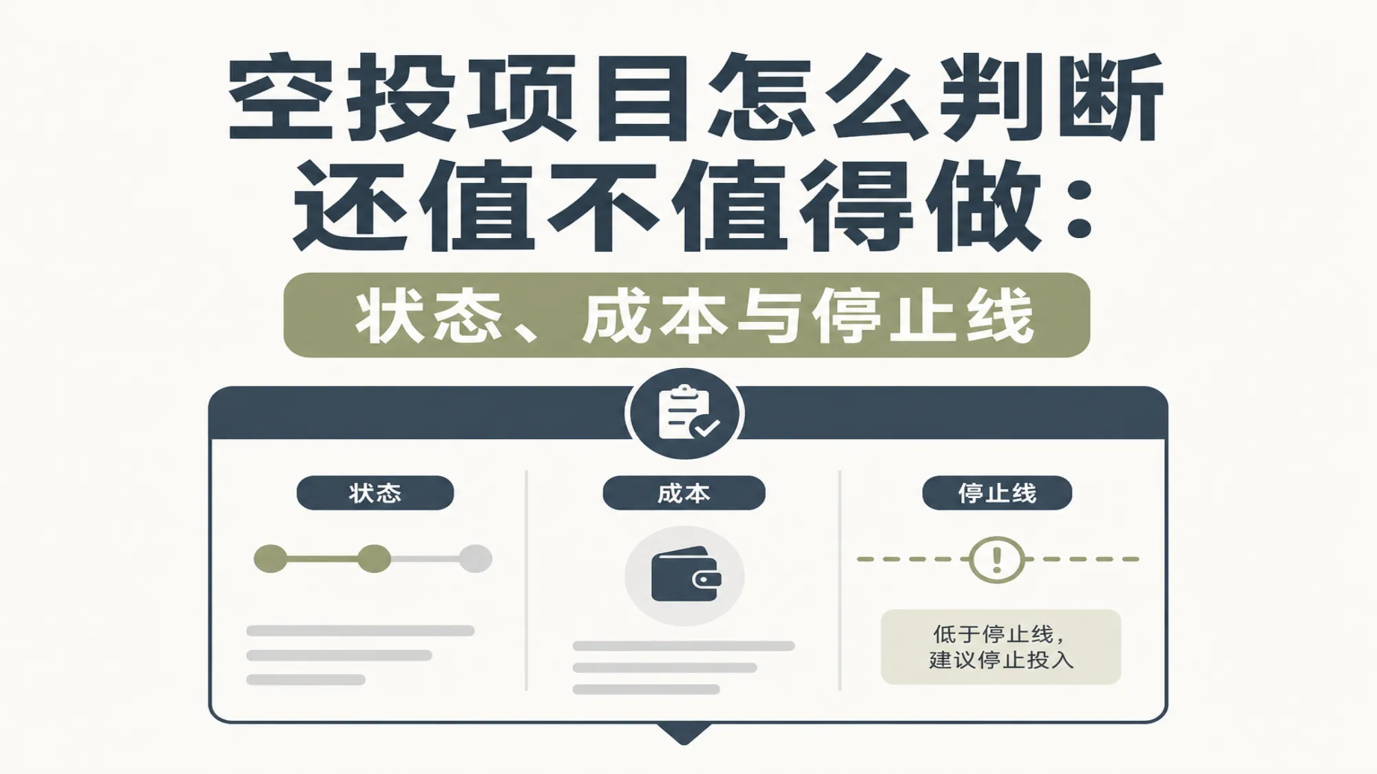 空投项目状态、参与成本与停止线决策表